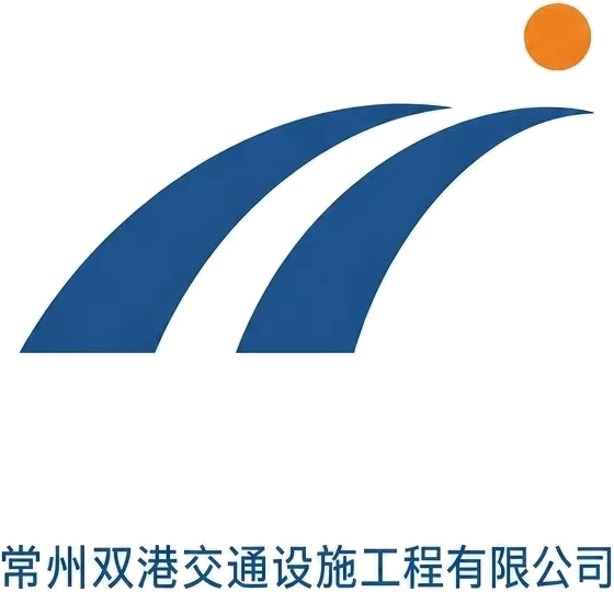 常州双港交通设施工程有限公司